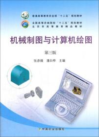 机械制图与计算机绘图