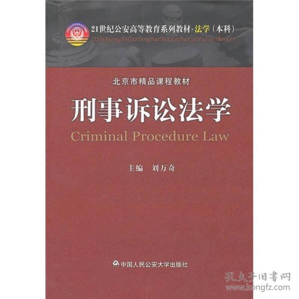 刑事诉讼法学/21世纪公安高等教育系列教材·法学（本科）