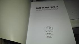 陆璐 杨曾铭 苏金川 苍洱三人行书法展作品选集  【请看大图：附老照片一张】 2012年 作者 :陆璐 杨曾铭 苏金川   出版社 :云南省博物馆