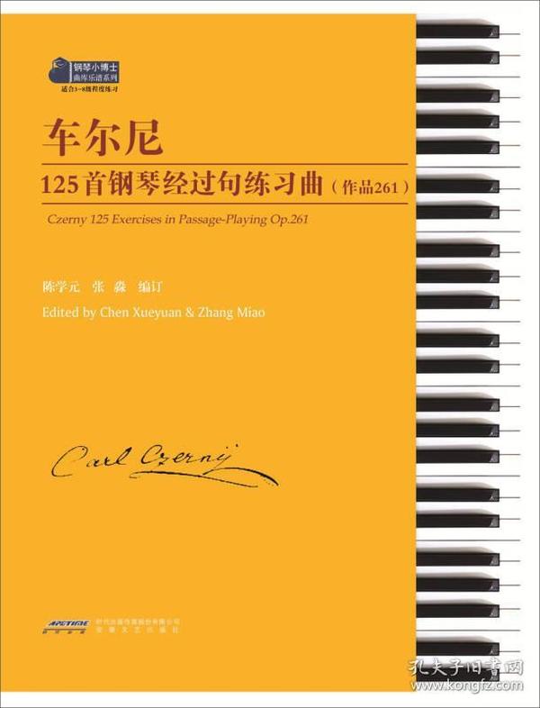 车尔尼125首钢琴经过句练习曲(作品261)