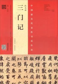 赵孟頫《三门记》（赵孟頫墨迹?韦斯琴临本）