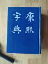 康熙字典；1版9印357000册