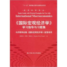 国际宏观经济学学习指导与习题集/经济科学译丛十一五国家重点图书出版规划项目）