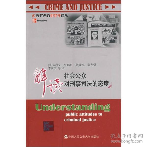 解读社会公众对刑事司法的态度