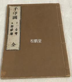 《手印图》1册全，和刻本，汉文，贞亨元年，1684年版，清末重印，内收各种手印图，拳印作法，梵文等，部分真言为日文，如收有《十二合掌》，《六种拳印》，《金胎定印知事》，《三部召请口传》，《真言字两部尊分事》等，应是密教密宗关系。