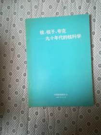 核，核子。夸克——九十年代的核科学