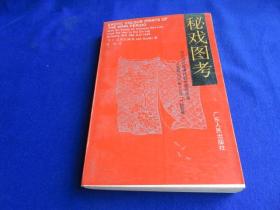 秘戏图考【 附论汉代至清代的中国性生活 公元前206年-公元1644年】