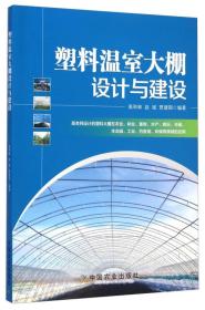 塑料温室大棚设计与建设