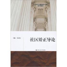 21世纪中国高校法学系列教材：社区矫正导论