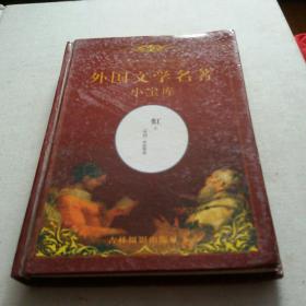 外国文学名著第二辑12卷全2001年一版一印  仅印2000册