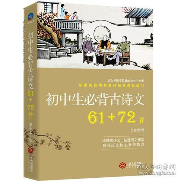 初中生必背古诗文:依据新教纲新教材和新课标编写, 适合各版本教材的中小学生使用