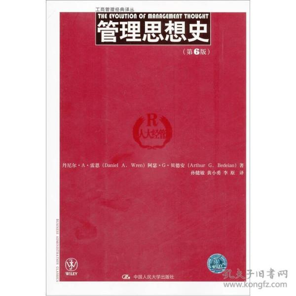 管理思想史 （第六版） 丹尼尔·A·雷恩（Daniel A.Wren）、阿瑟·G·贝德安（Arthur G.Bedeian） 著；孙健敏 译 中国人民大学出版社 9787300148212