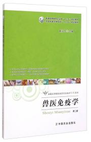 正版85新 兽医免疫学（第二版）/普通高等教育农业部“十二五”规划教材·全国高等农林院校“十二五”规划教材