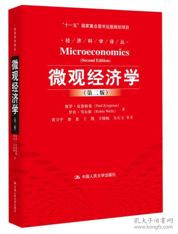 微观经济学（第2版）/“十一五”国家重点图书出版规划项目·经济科学译丛