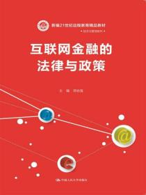 互联网金融的法律与政策（新编21世纪远程教育精品教材·经济与管理系列）