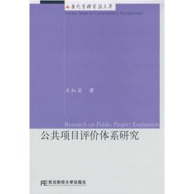 公共项目评价体系研究 王红岩 东北财经大学出版社 2008年05月01日 9787811223637