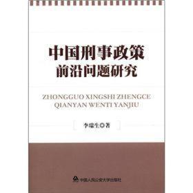 中国刑事政策前沿问题研究