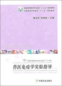 兽医免疫学实验指导