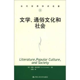 正版书 文学、通俗文化和社会(当代世界