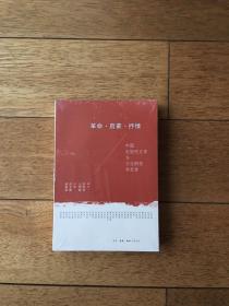 革命·启蒙·抒情：中国近现代文学与文化研究学思录  全新带塑封 一版一印 x65