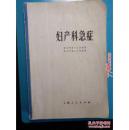 【妇产科急症—— 上海人民出版社——1972年一版一印 】