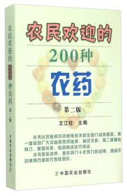 新书--农民欢迎的200种农药（第二版）