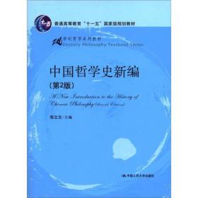 普通高等教育“十一五”国家级规划教材·21世纪哲学系列教材：中国哲学史新编（第2版）