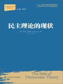 民主理论的现状/当代世界学术名著·政治学系列·“十二五”国家重点图书出版规划项目