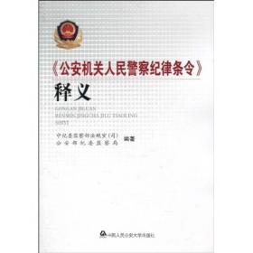 《公安机关人民警察纪律条令》释义