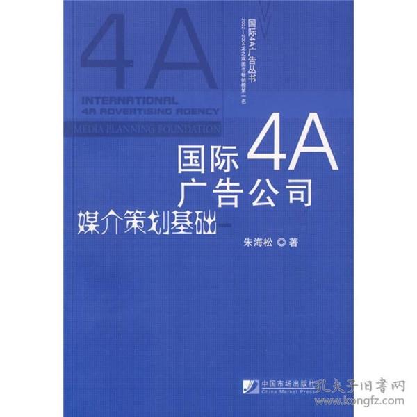 国际4A广告公司媒介策划基础