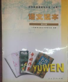 全日制普通高级中学(必修)语文读本第五册