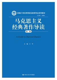 马克思主义经典著作导读（第二版）（新编21世纪思想政治教育专业系列教材）