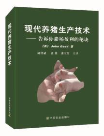 现代养猪生产技术：告诉你猪场盈利的秘诀