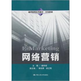 通用管理系列教材·市场营销：网络营销