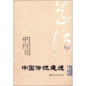 中国传统道德:重排本:普及本 罗国杰 中国人民大学出版社