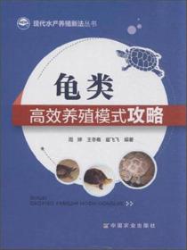 现代水产养殖新法丛书：龟类高效养殖模式攻略