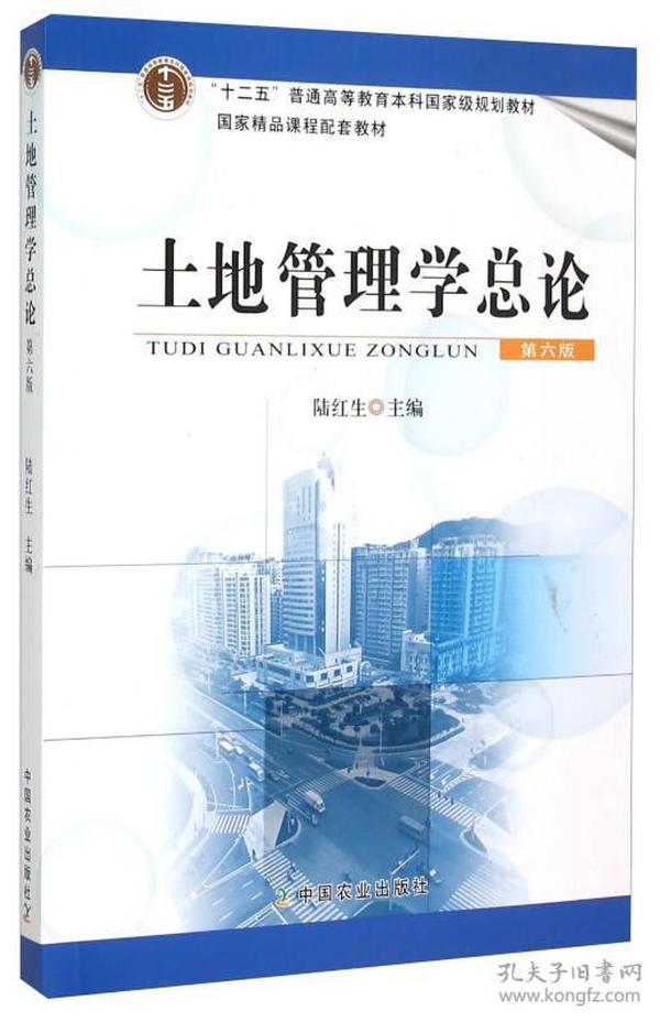 【正版二手】土地管理学总论  第六版  陆红生  中国农业出版社  9787109203228