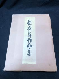 最低价 《1152 铁斋翁作品集》1948年芸草堂原色珂罗版/珂罗版印本  原装大开1函1册全