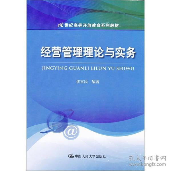 经营管理理论与实务/21世纪高等开放教育系列教材