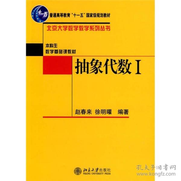 【正版二手】抽象代数I  赵春来  徐明曜  北京大学出版社  9787301141687