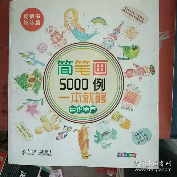 简笔画5000例，一本就够色铅笔卷