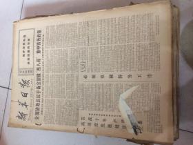 老报纸收藏：<新华日报>原报合订 1978年1月4日--1978年4月29日