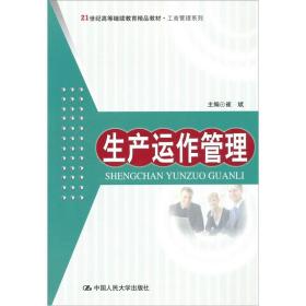 生产运作管理/21世纪高等继续教育精品教材·工商管理系列