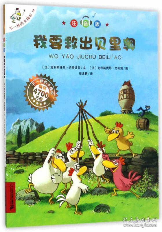 我要救出贝里奥（注音版）/不一样的卡梅拉 16开