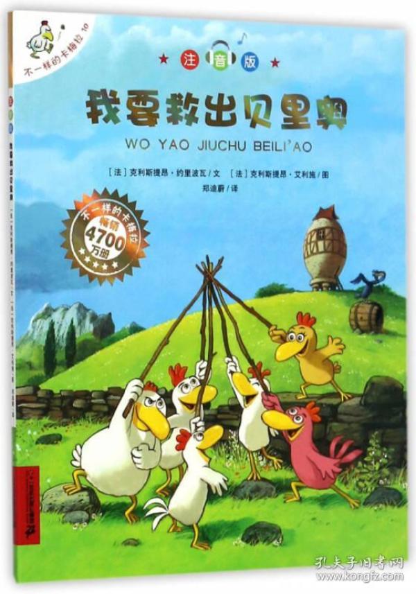 我要救出贝里奥(注音版)/不一样的卡梅拉 16开