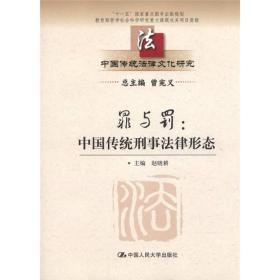 中国传统法律文化研究·罪与罚：中国传统刑事法律形态