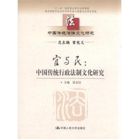 中国传统法律文化研究·官与民：中国传统行政法制文化研究