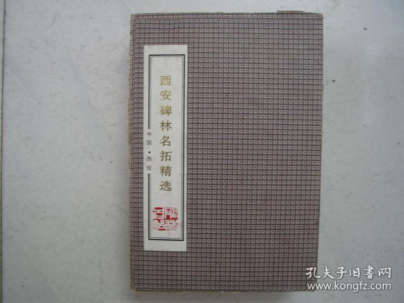 西安碑林名帖精选（手工拓帖本 一函20册全）