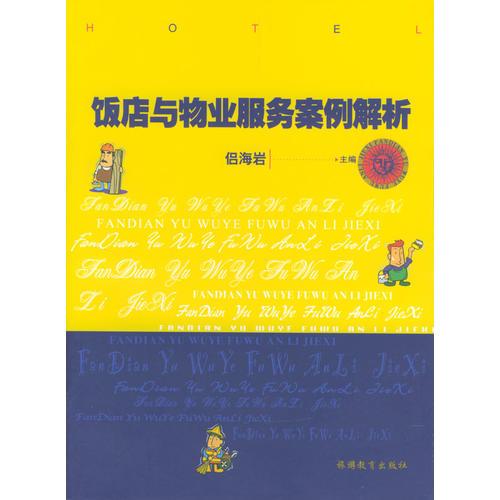 飯店與物業(yè)服務(wù)案例解析