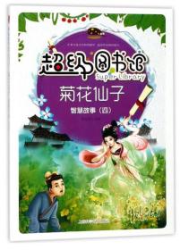 D超级图书馆：菊花仙子·智慧故事四[四色]